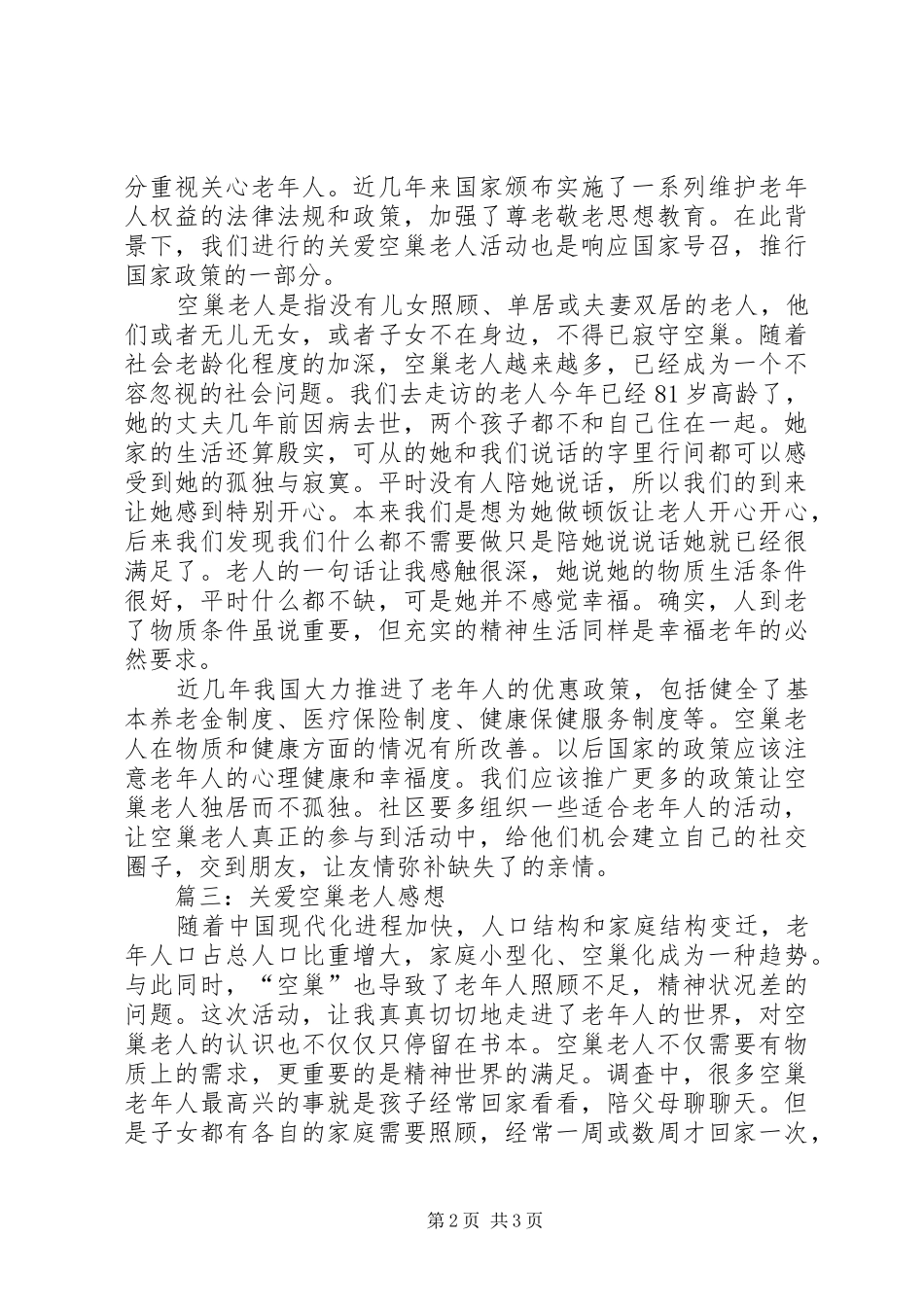 调查“空巢老人”的感想_第2页