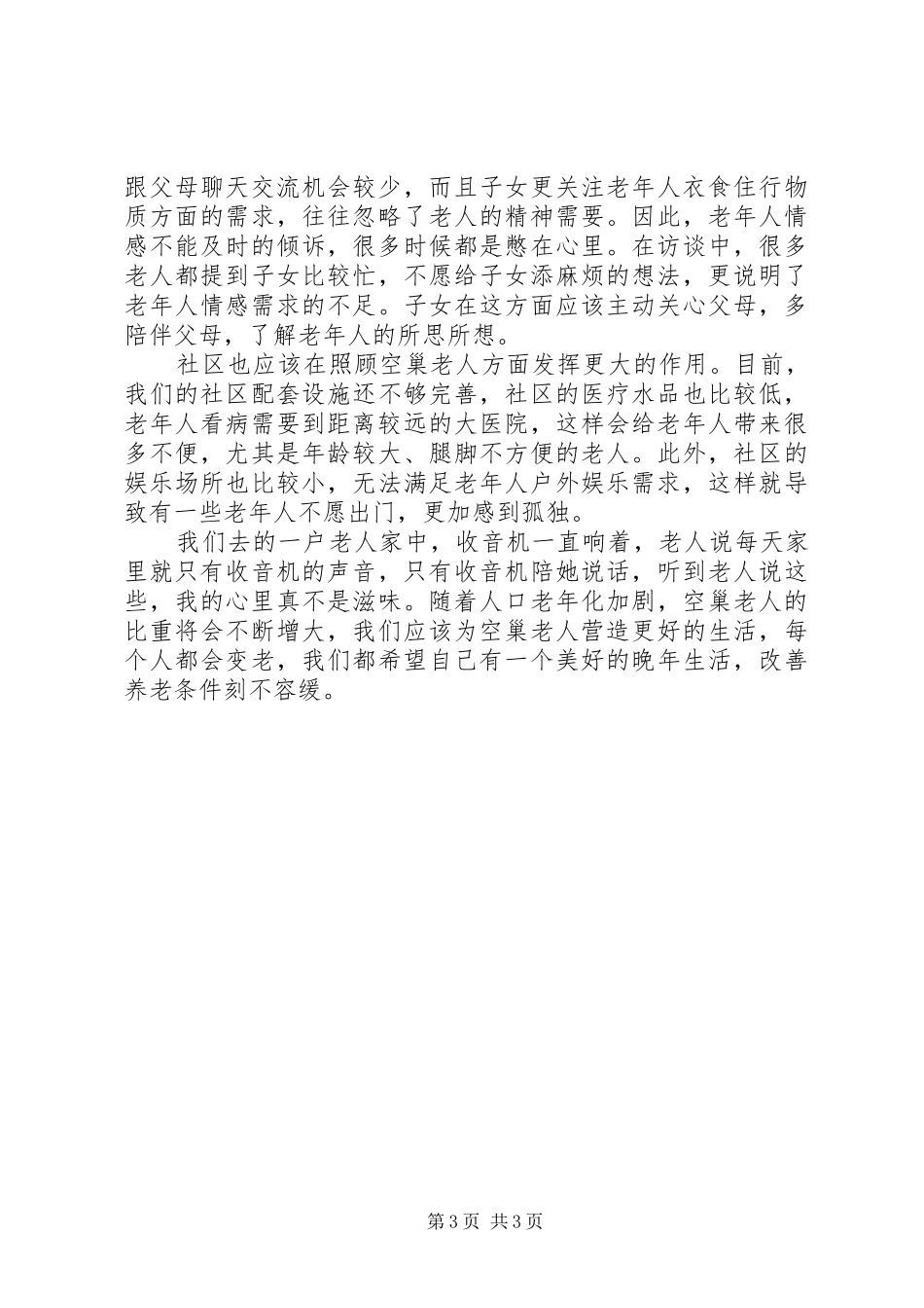 调查“空巢老人”的感想_第3页