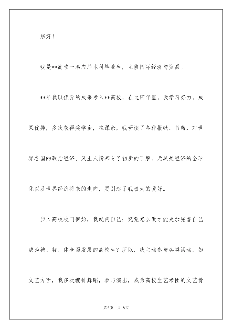 2024国际贸易毕业生自荐信_4_第2页