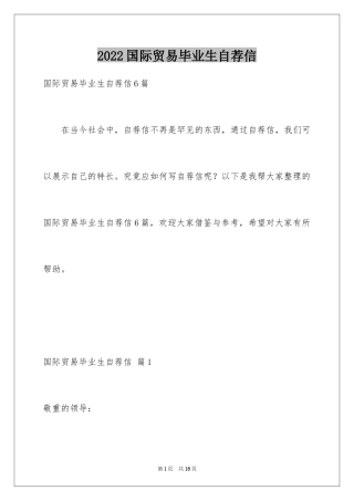 2024国际贸易毕业生自荐信_4