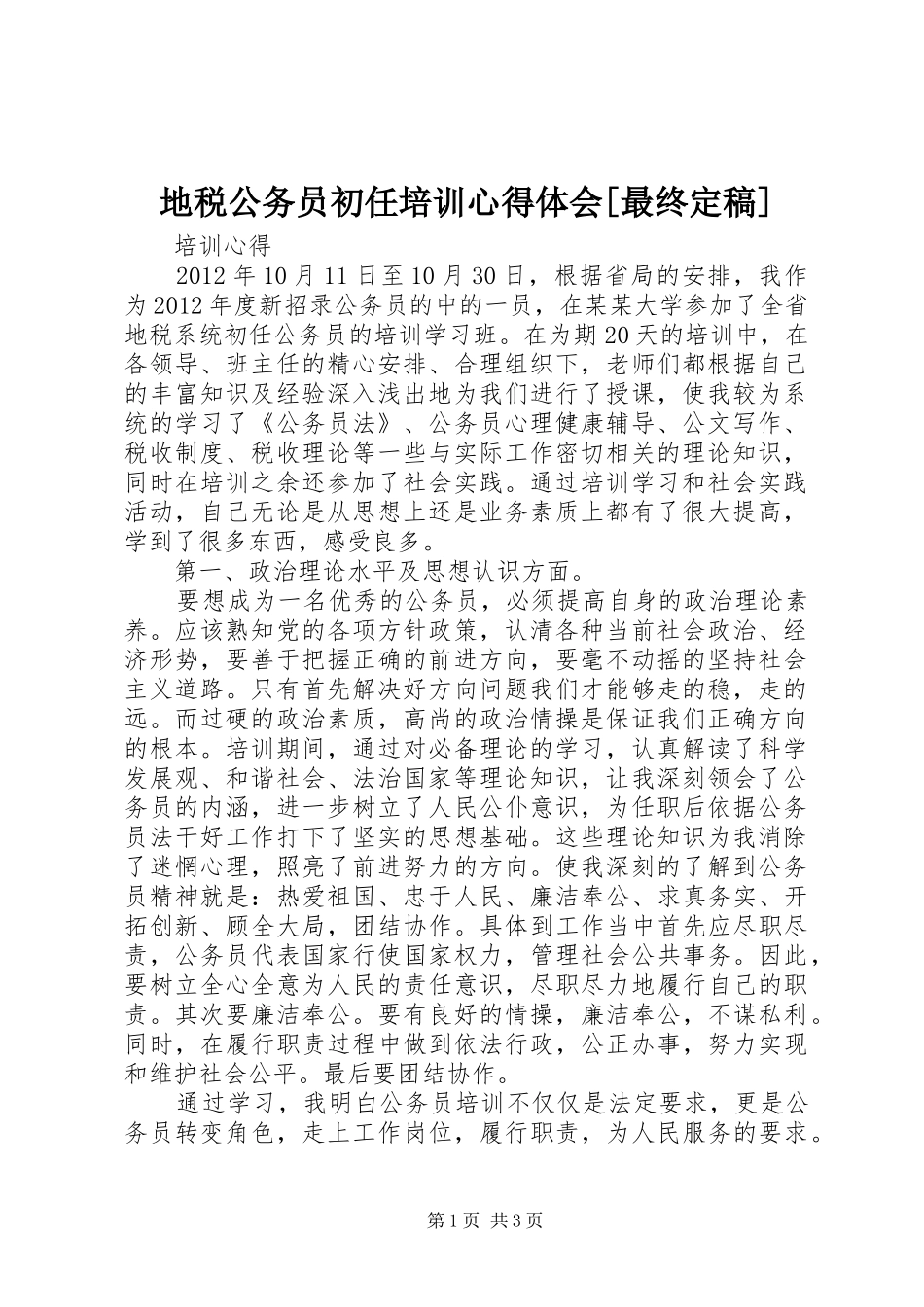 地税公务员初任培训心得体会[最终定稿]_第1页