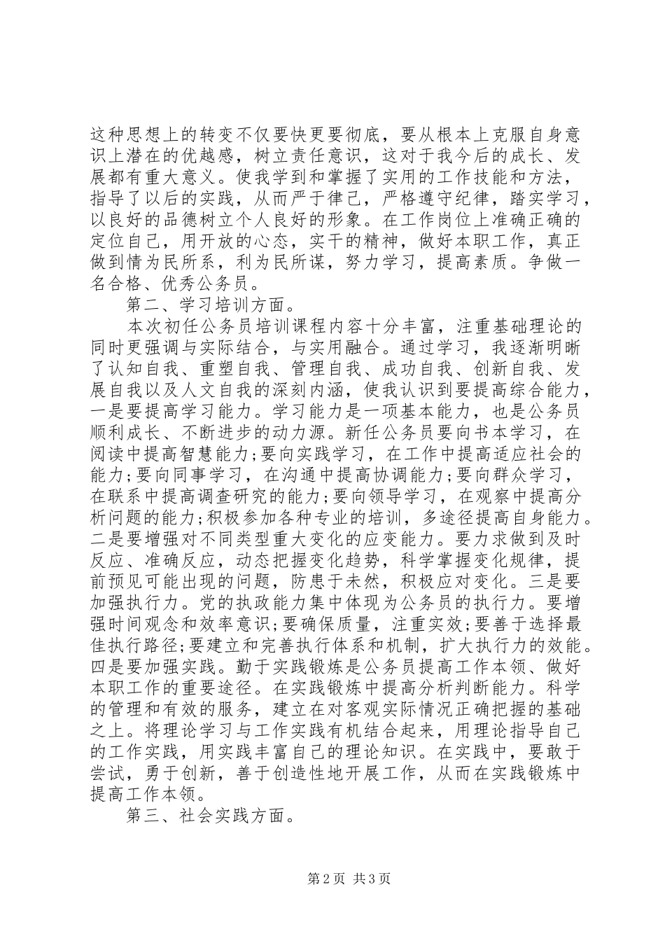 地税公务员初任培训心得体会[最终定稿]_第2页