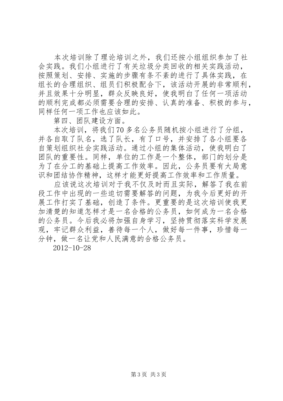 地税公务员初任培训心得体会[最终定稿]_第3页