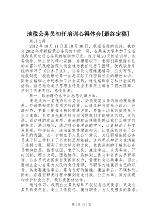 地税公务员初任培训心得体会[最终定稿]