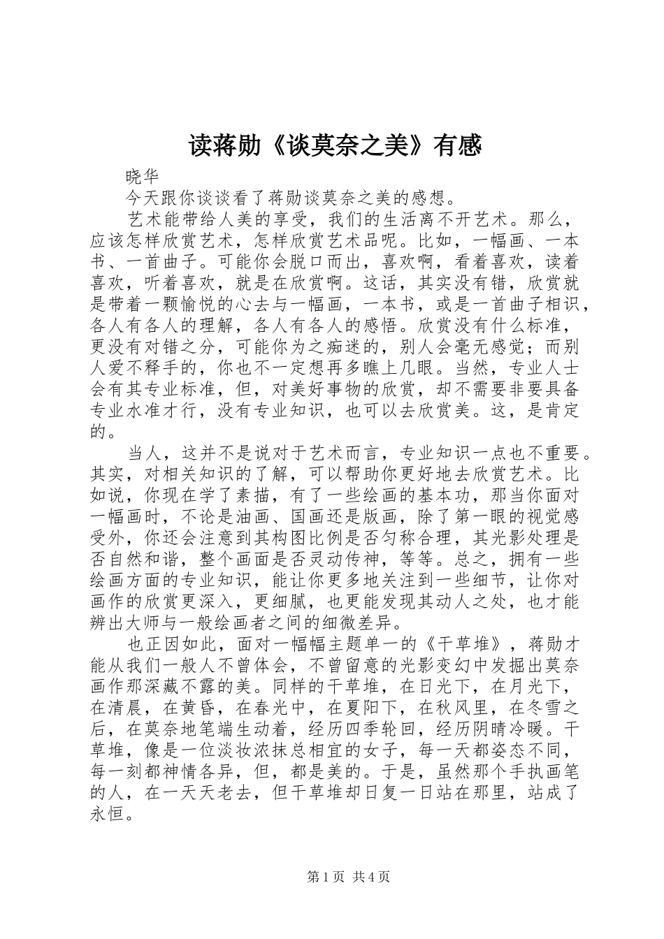 读蒋勋《谈莫奈之美》有感_第1页