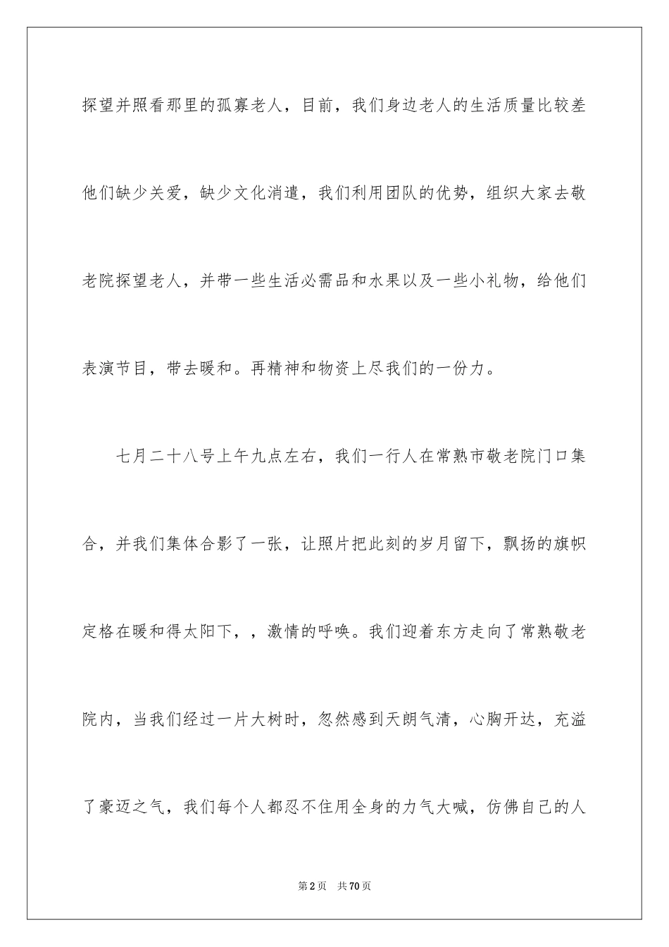 2024关爱空巢老人社会实践报告_5_第2页