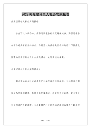2024关爱空巢老人社会实践报告_5