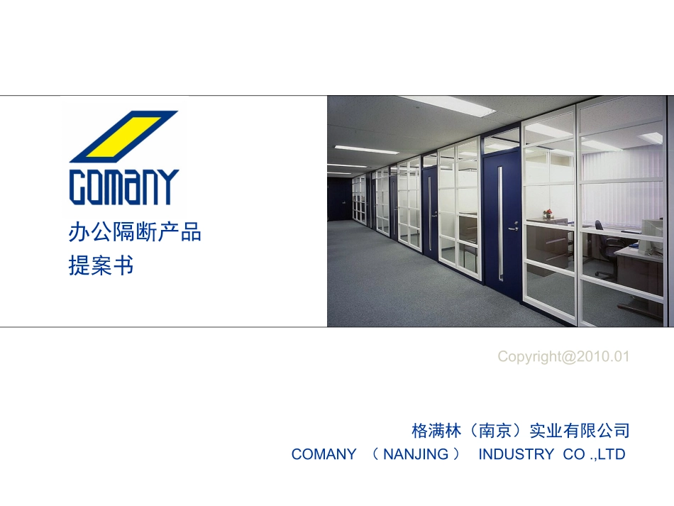 办公隔断提案书_100125_第1页