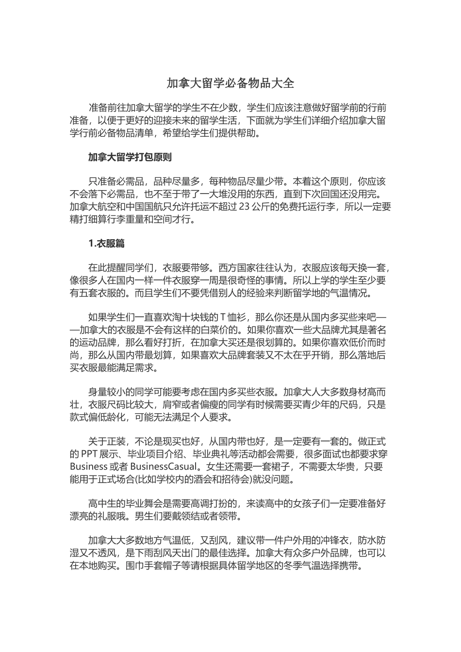 加拿大留学必备物品大全_第1页