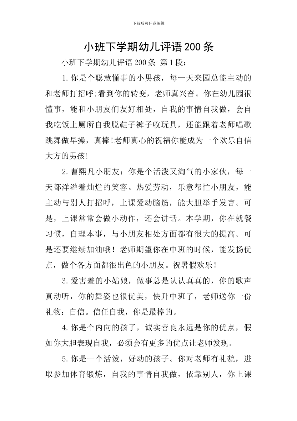 小班下学期幼儿评语200条_第1页