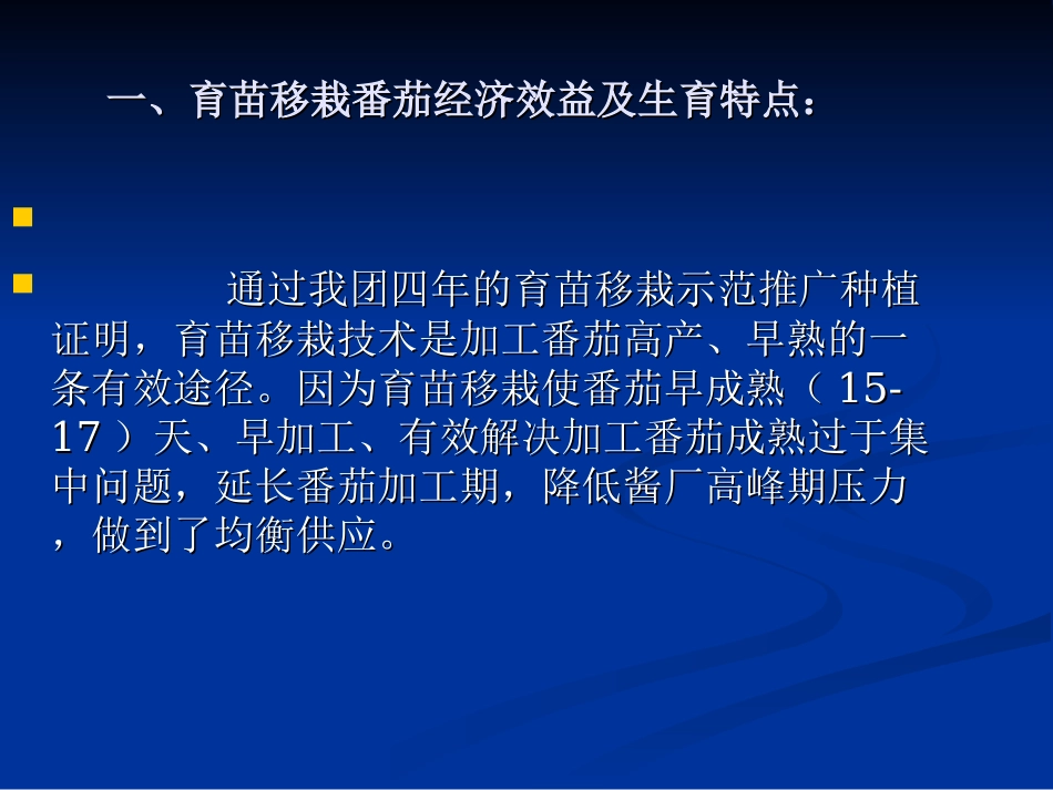 加工番茄温室育苗移栽技术_第3页