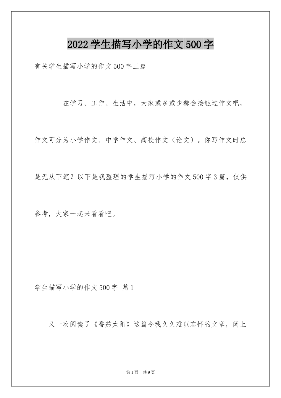 2024学生描写小学的作文500字_6_第1页