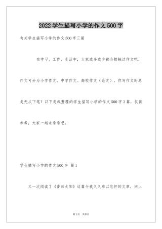 2024学生描写小学的作文500字_6