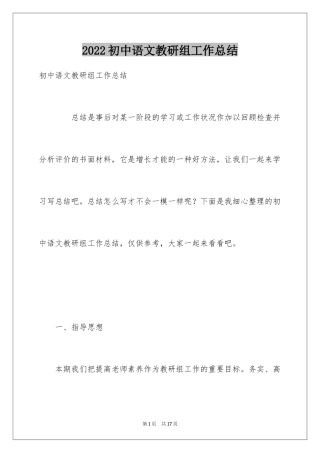 2024初中语文教研组工作总结_1