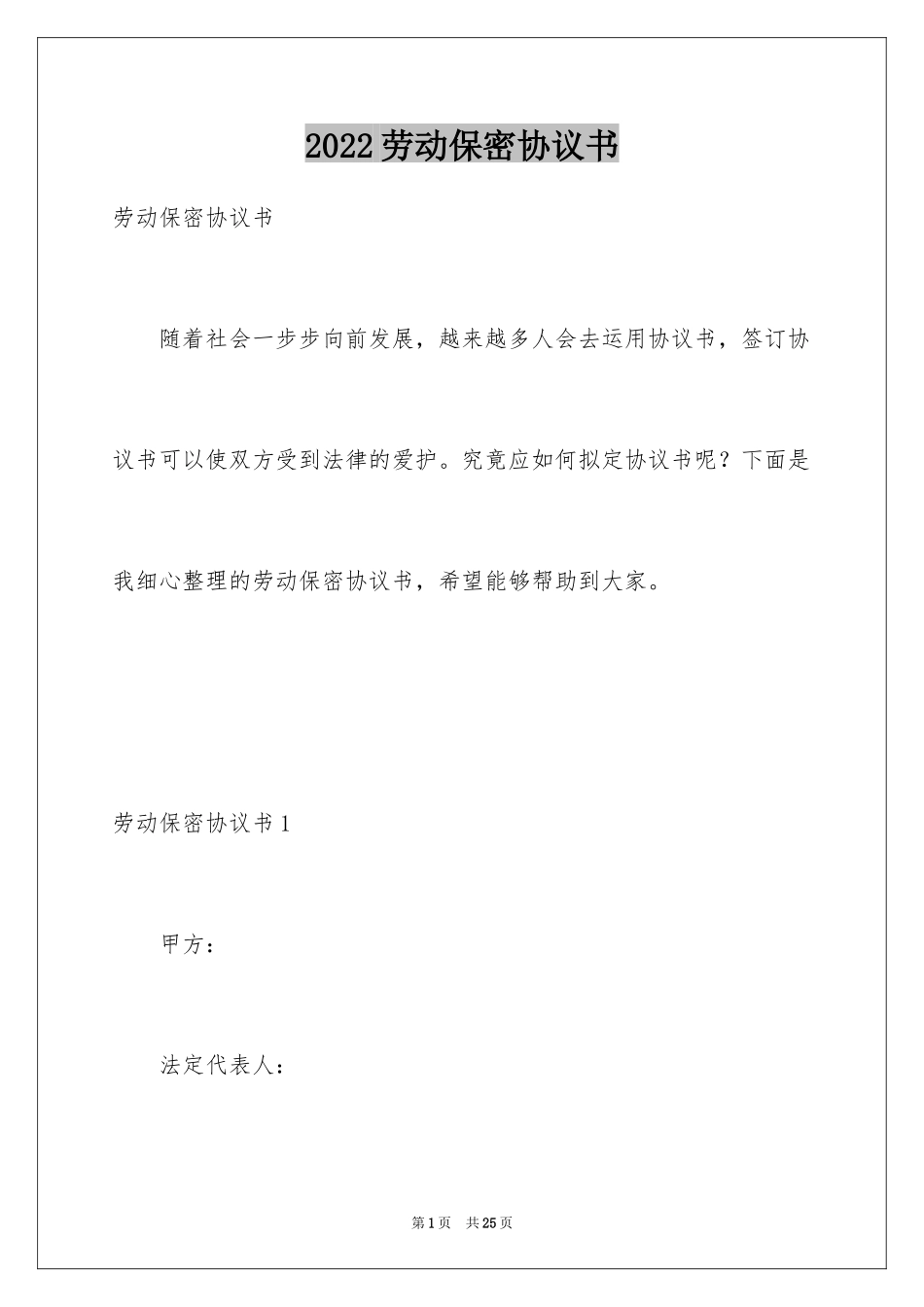 2024劳动保密协议书_第1页