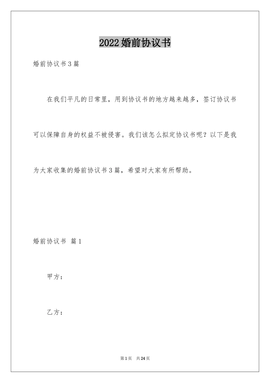 2024婚前协议书_34_第1页