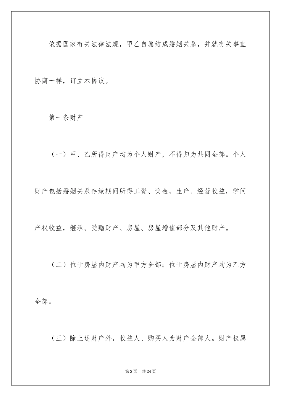 2024婚前协议书_34_第2页