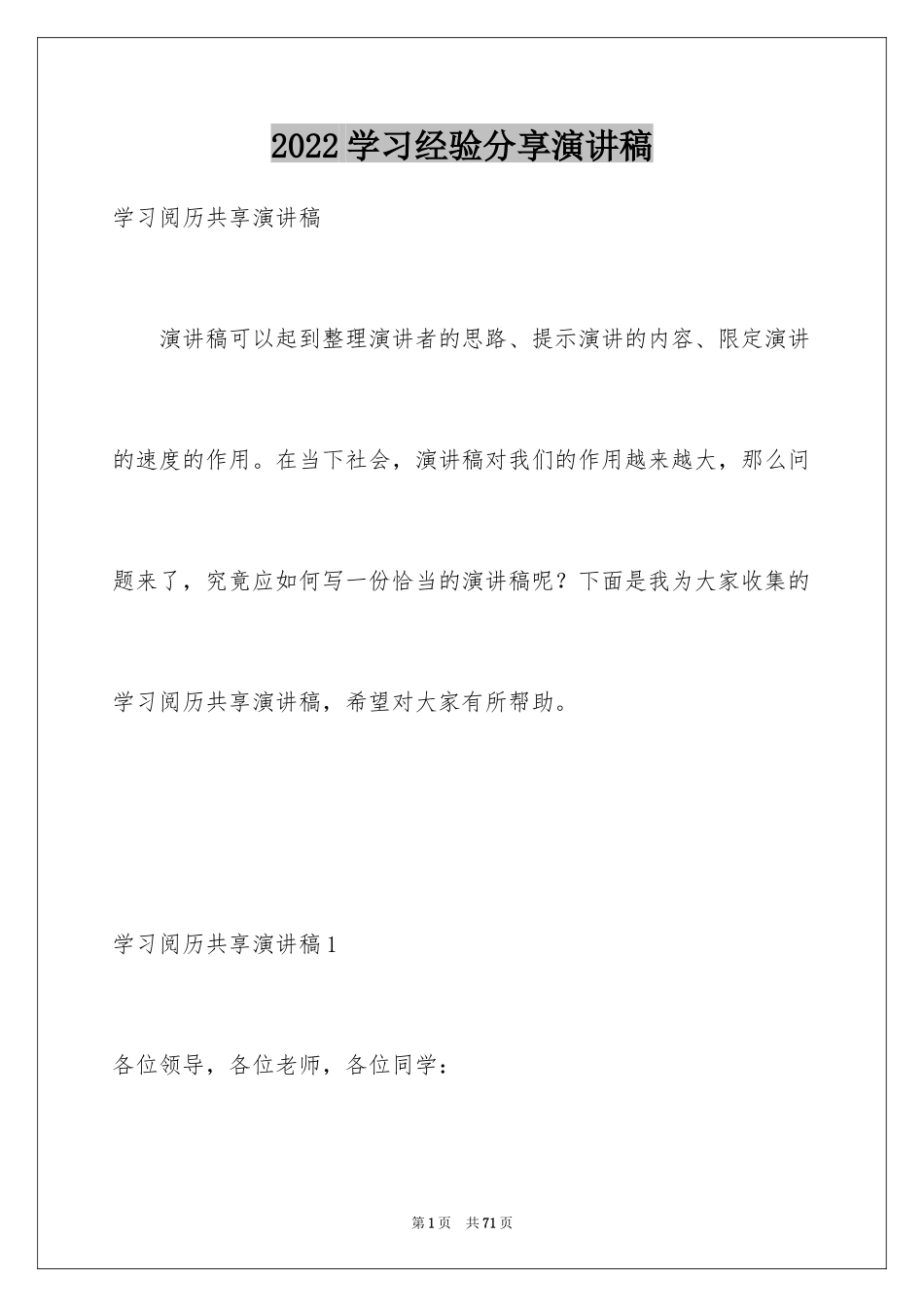 2024学习经验分享演讲稿_4_第1页