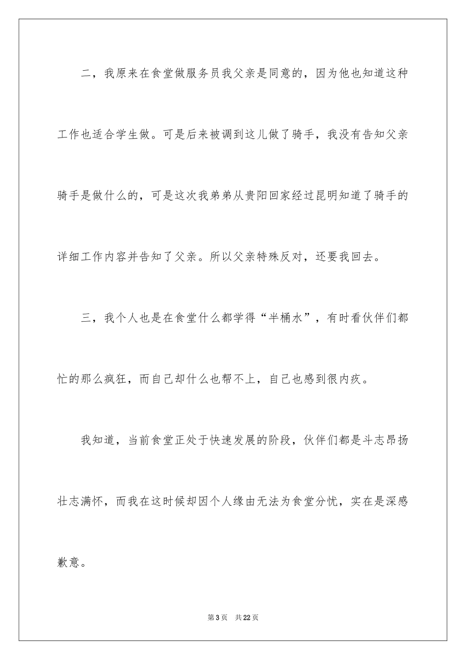 2024学校食堂员工个人原因辞职报告_第3页