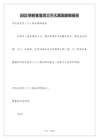 2024学校食堂员工个人原因辞职报告
