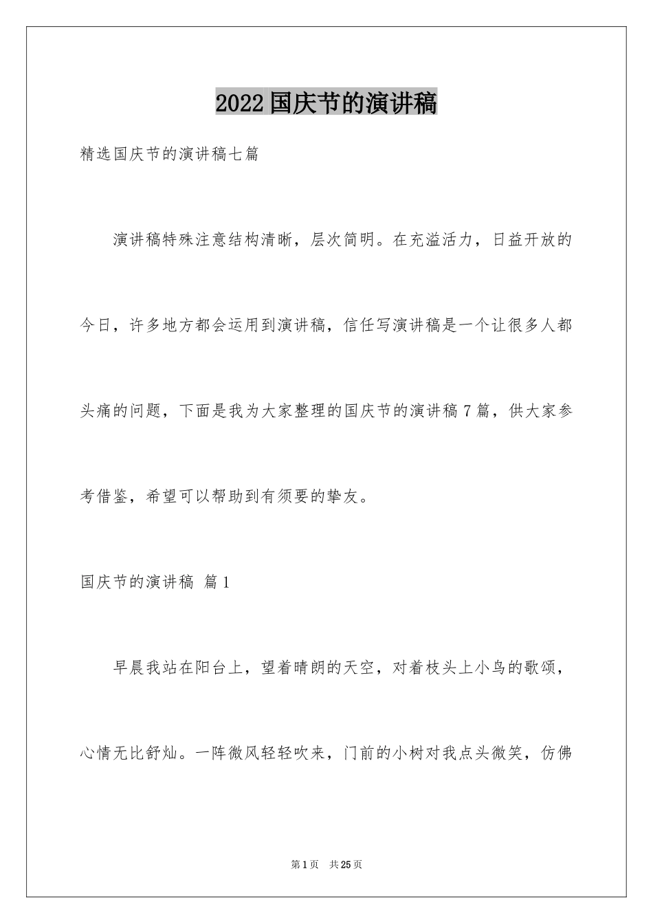 2024国庆节的演讲稿_334_第1页