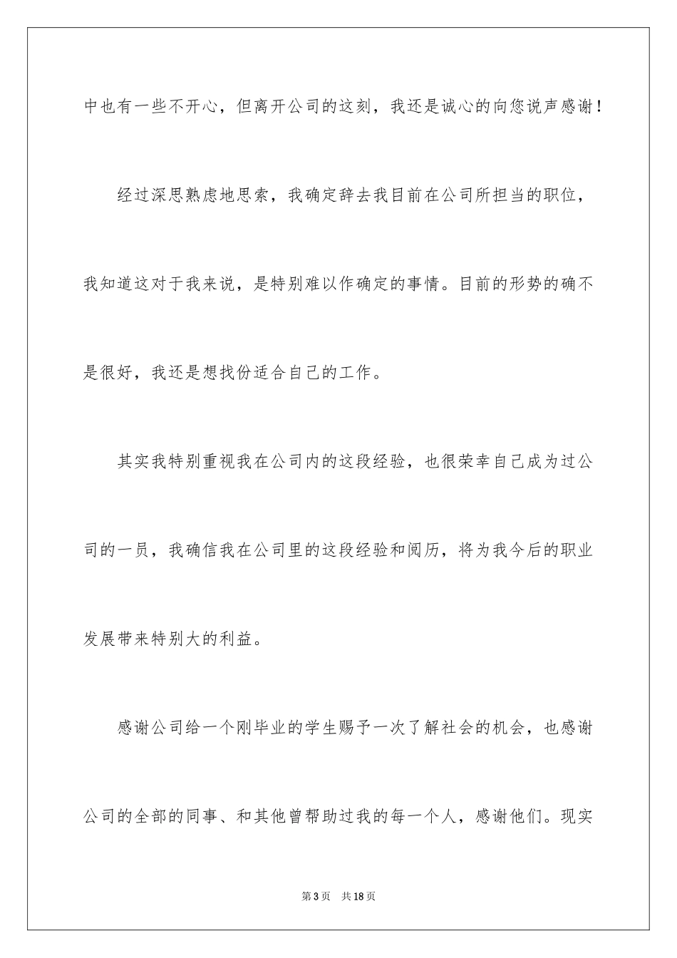 2024公司职员辞职报告_201_第3页