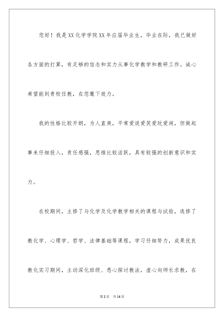 2024化学专业自荐信_36_第2页