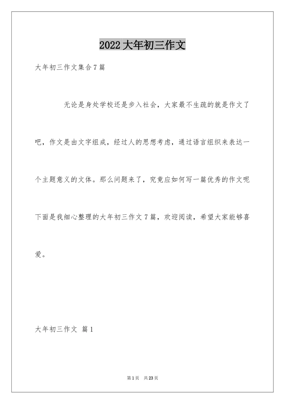 2024大年初三作文_37_第1页