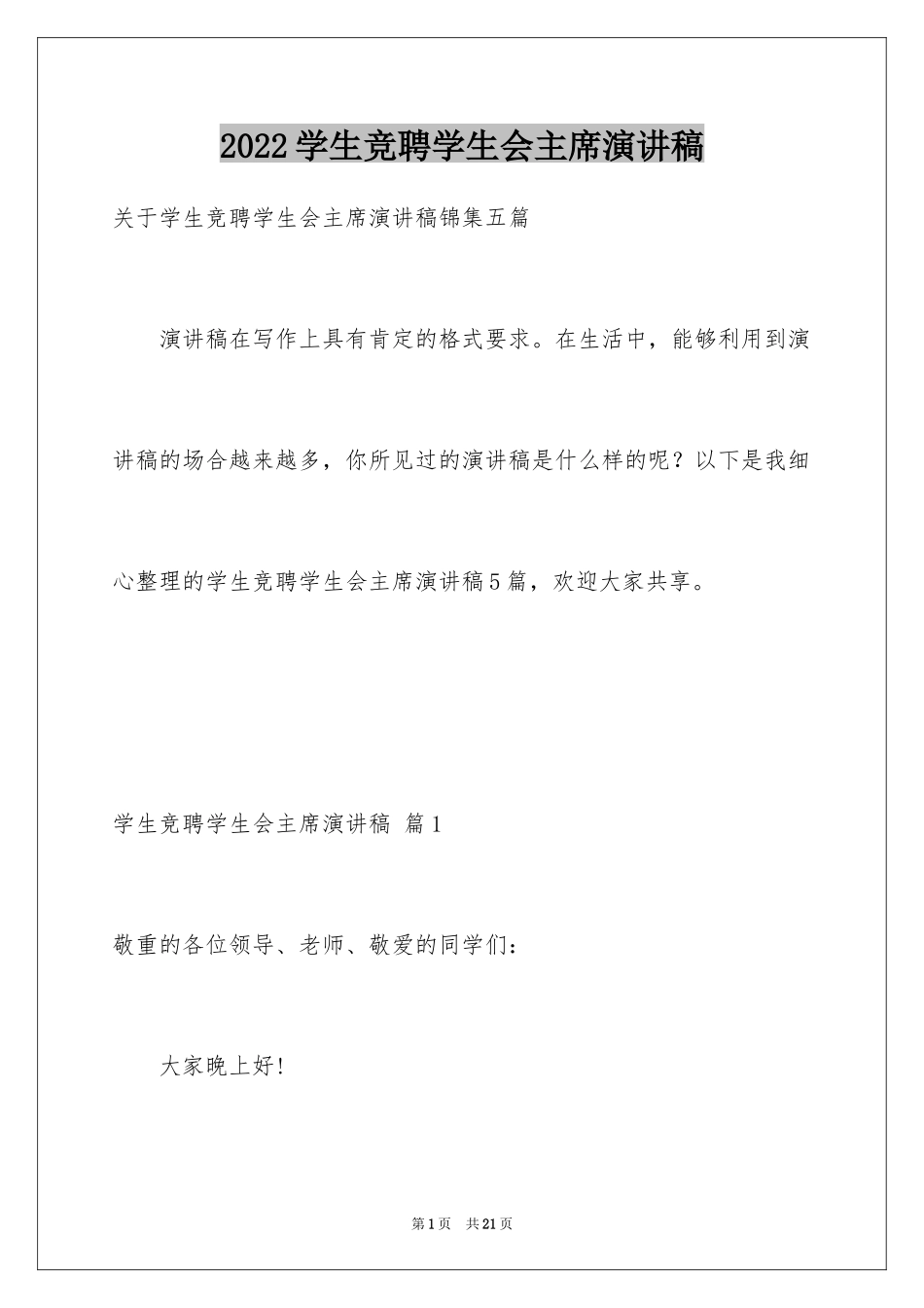 2024学生竞聘学生会主席演讲稿_116_第1页