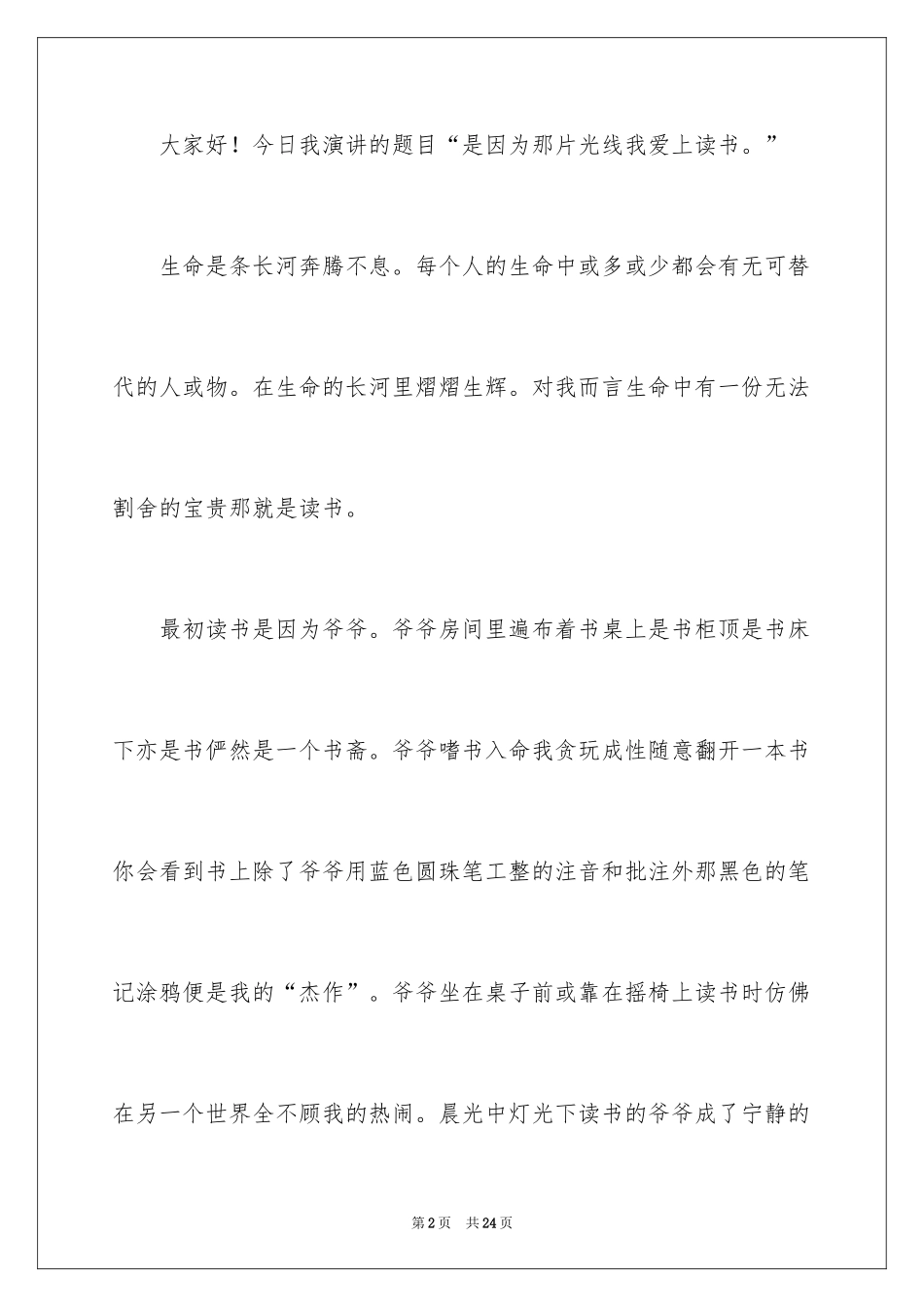 2024因为什么我爱上读书演讲稿_2_第2页