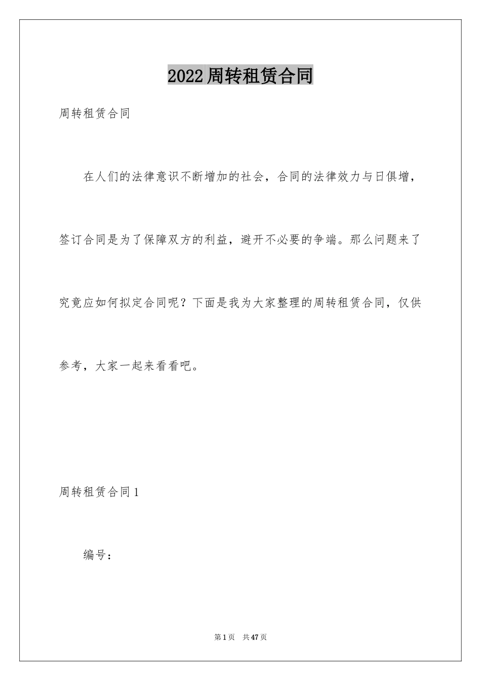 2024周转租赁合同_第1页