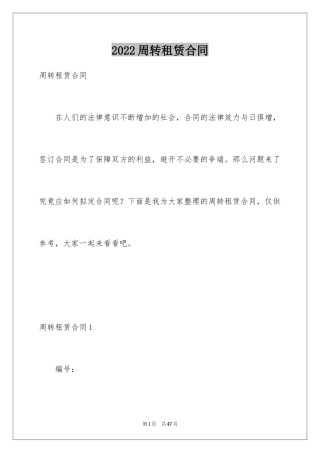 2024周转租赁合同