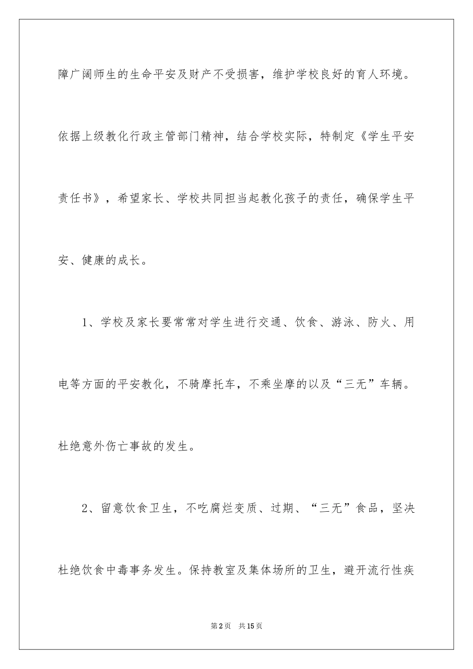 2024学生自身安全责任书-责任书_第2页