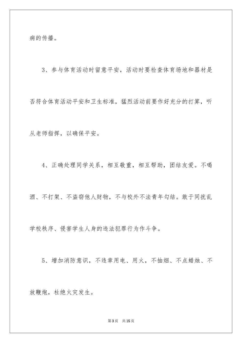 2024学生自身安全责任书-责任书_第3页