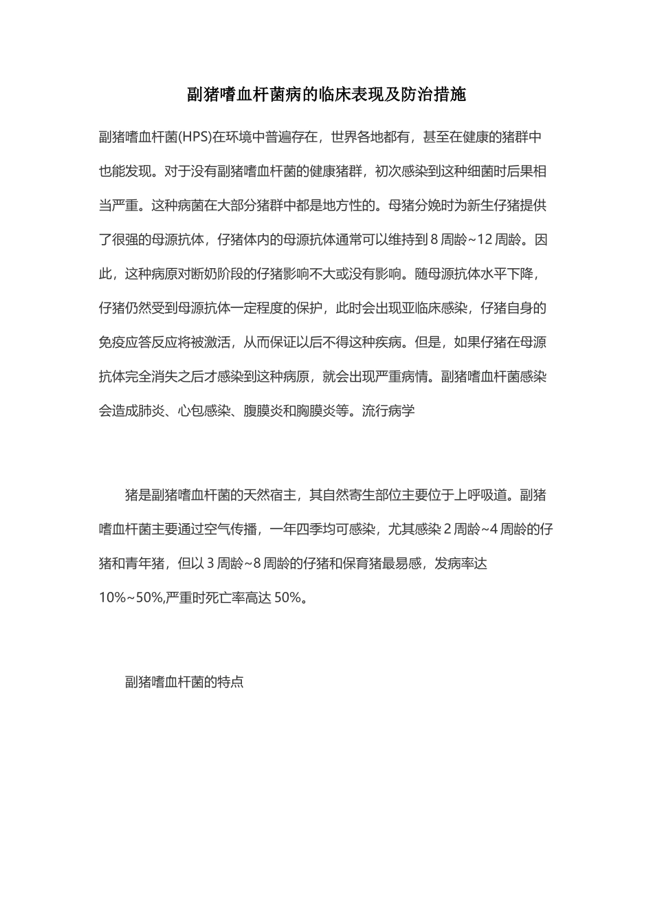 副猪嗜血杆菌病的临床表现及防治措施_第1页