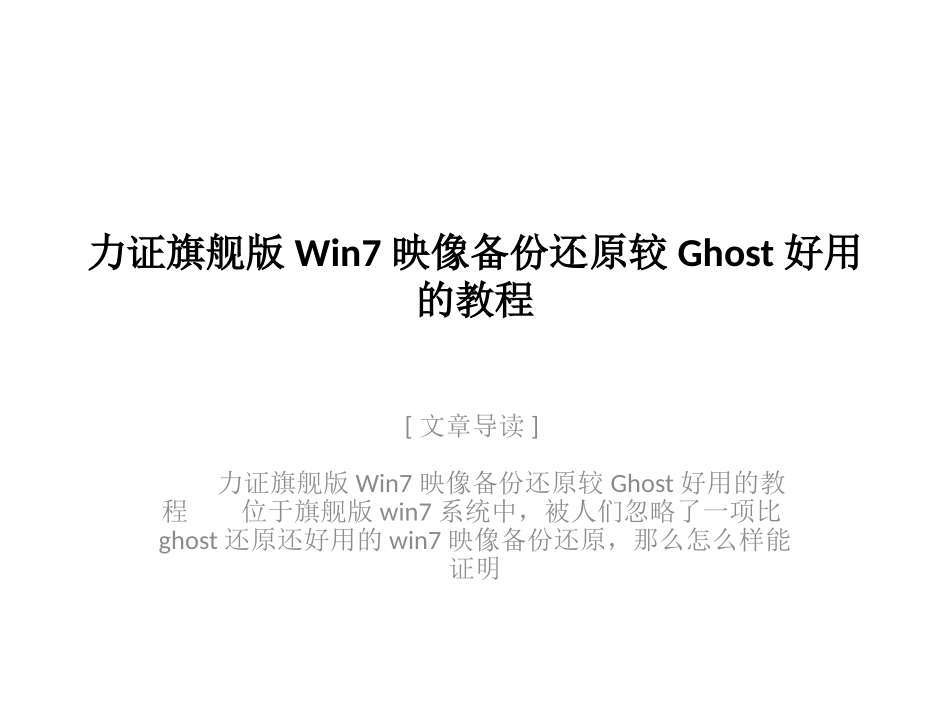 力证旗舰版Win7映像备份还原较Ghost好用的教程_第1页