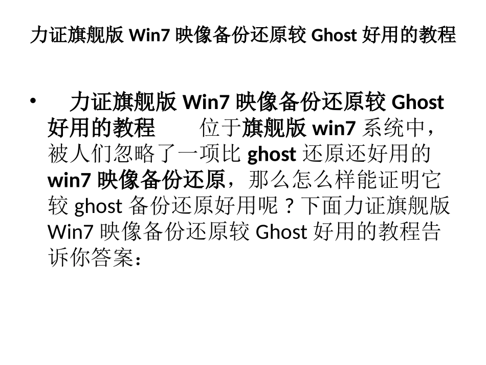 力证旗舰版Win7映像备份还原较Ghost好用的教程_第2页