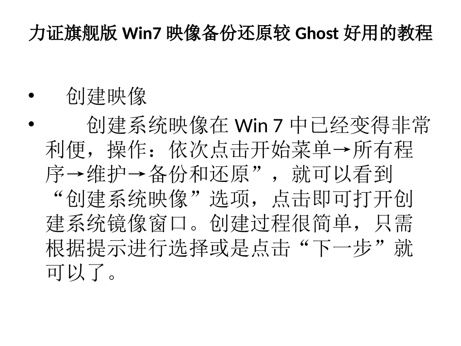 力证旗舰版Win7映像备份还原较Ghost好用的教程_第3页