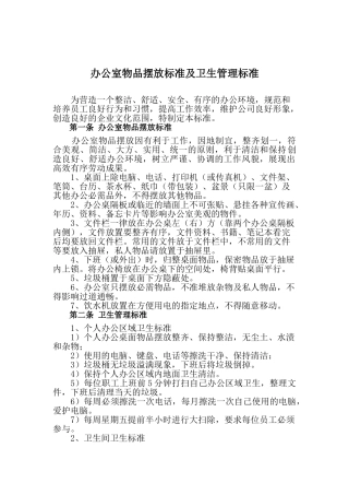 办公环境物品摆放标准及卫生标准