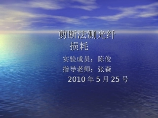 剪断法测光纤损耗