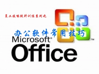 办公软件操作技巧