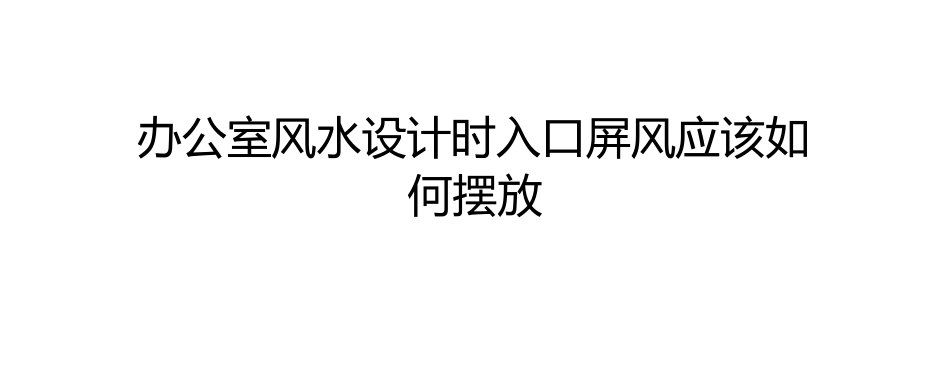 办公室风水设计时入口屏风应该如何摆放_第1页