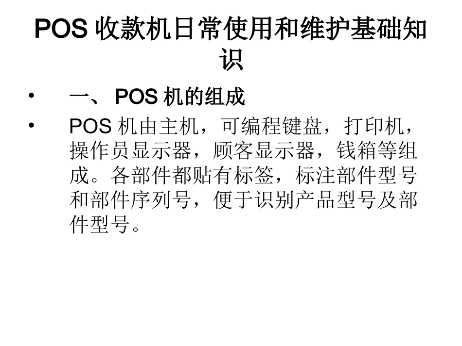 副本海信pos日常使用和维护文档_第2页