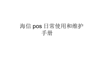 副本海信pos日常使用和维护文档