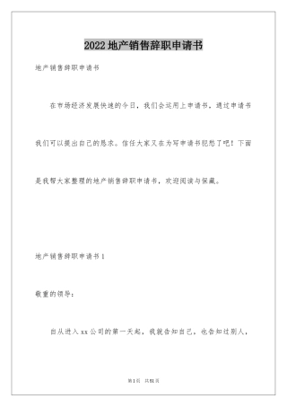 2024地产销售辞职申请书_2