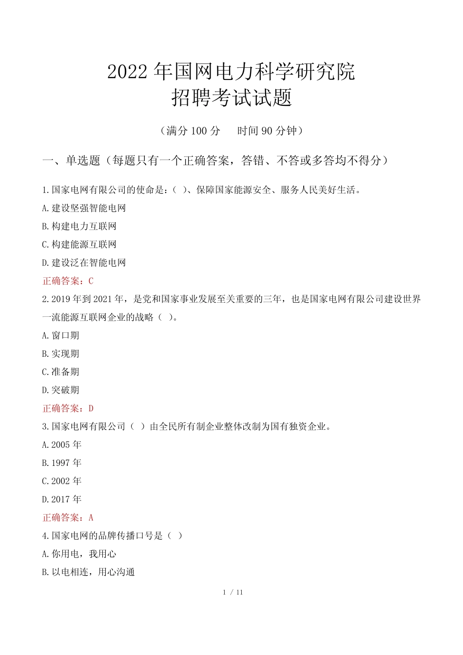 2022年国网电力科学研究院招聘考试试题 _第1页