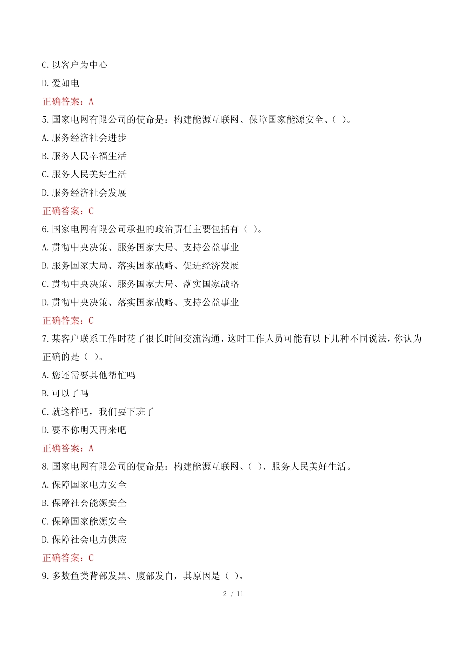 2022年国网电力科学研究院招聘考试试题 _第2页