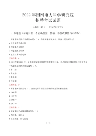 2022年国网电力科学研究院招聘考试试题 