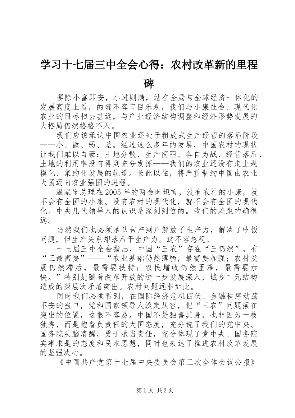 学习十七届三中全会心得：农村改革新的里程碑_第1页