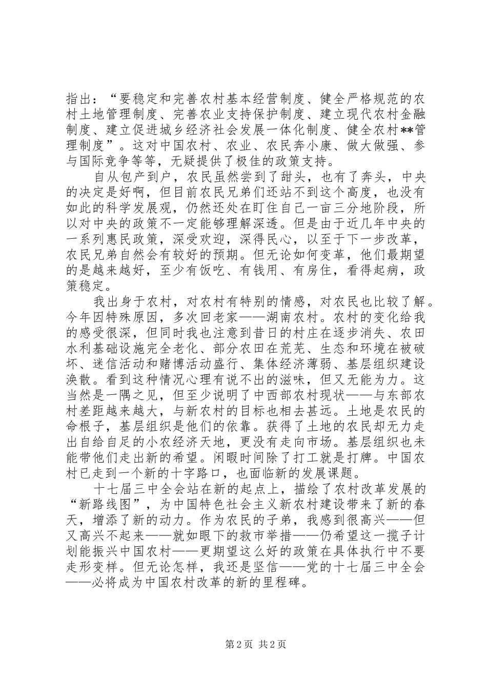 学习十七届三中全会心得：农村改革新的里程碑_第2页